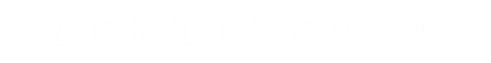 梦竞未来宁波banner字
